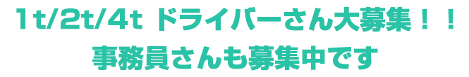 1t/2t/4t ドライバーさん大募集！！事務員さんも募集中です