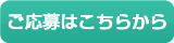 ご応募はこちらから