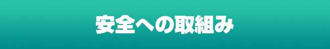 安全への取組み