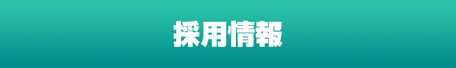 採用情報